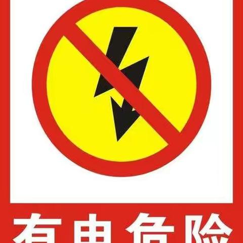 戴沃思幼儿园大一班安全教育—————用电安全