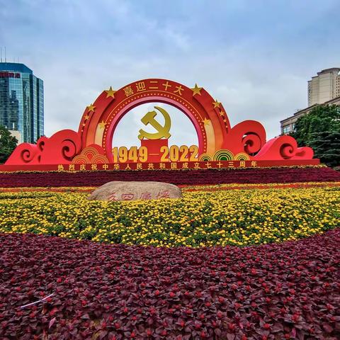 （2022）十月一日，国庆假期的第一天