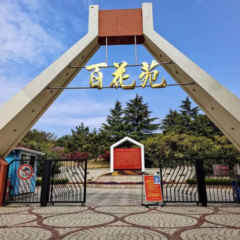 寻找春的气息——穿行在青岛百花苑与中山公园（20220428）