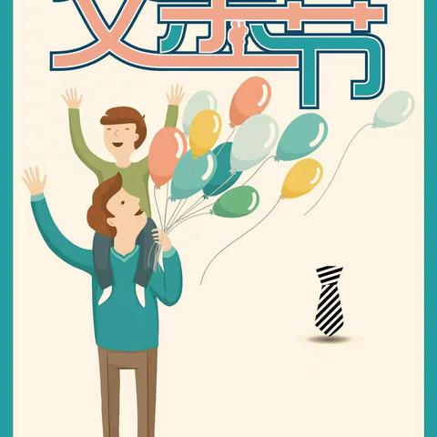 泾川县小天鹅幼儿园朝阳班《温暖父亲节，浓浓亲子情》主题活动