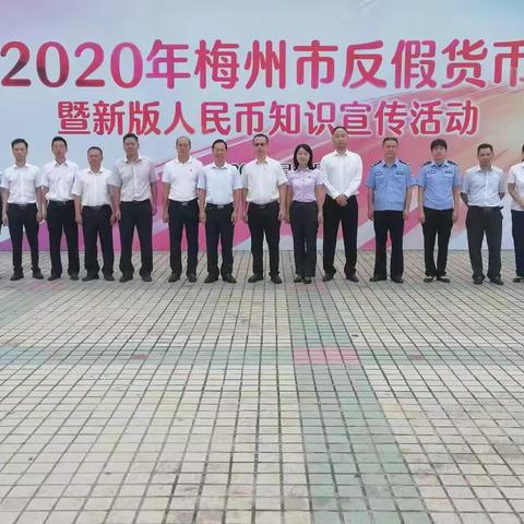 梅州农行开展2020年反假货币暨新版人民币知识宣传活动