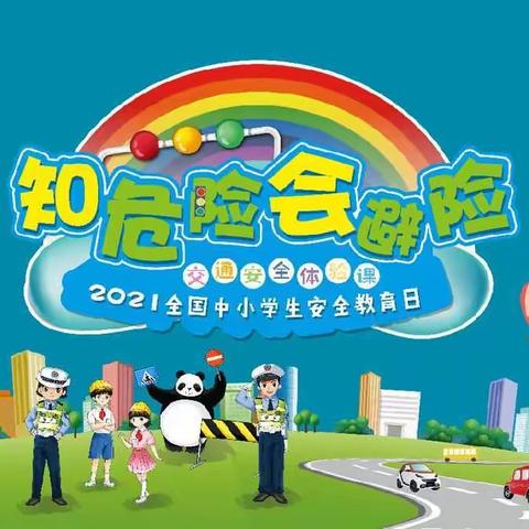 【新城区第一幼儿园一分园】安全教育周，我们一起守护“稳稳的幸福”