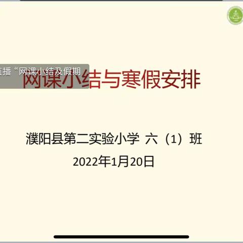 网课收获满满      寒假精彩可期