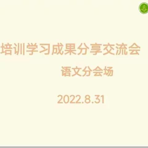 这里的分享，“暑”实精彩——— 濮阳县第二实验小学语文组暑假培训学习成果交流会（三）