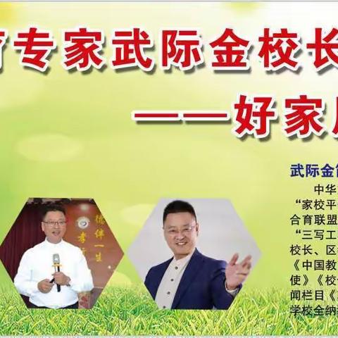 好家风润养好孩子                         --德开小学武际金家庭教育讲座
