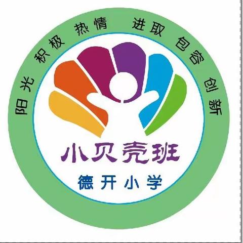 向着幸福教育出发-小贝壳班开启新教育之旅。