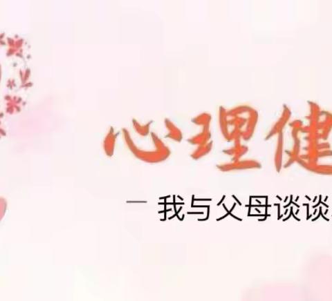 五年级学生心理调适活动-我与父母谈谈心