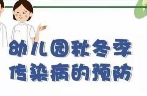 健康守护.预防先行——华大领航幼儿园秋冬季常见疾病预防
