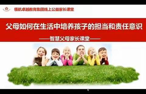 华师附属新洲幼儿园智慧家长课堂《如何在生活中培养孩子的担当和责任意识》