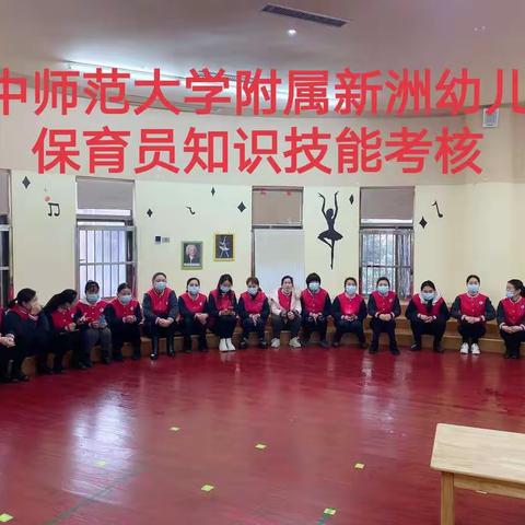 华中师范大学附属新洲幼儿园【保育员知识技能考核】