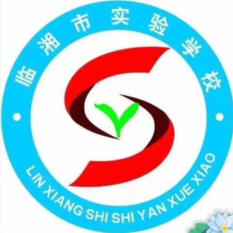 展翅欲飞的雏鹰       意气风发的新一代  感恩实验        感恩中队