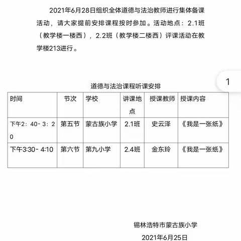 合作交流  博采众长——锡林浩特市芳草小学道德与法治老师参加共建交流教研活动