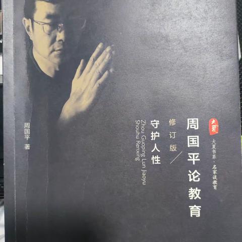 守护人性，教书育人——东西寨小学教师“同读一本书”读书交流会