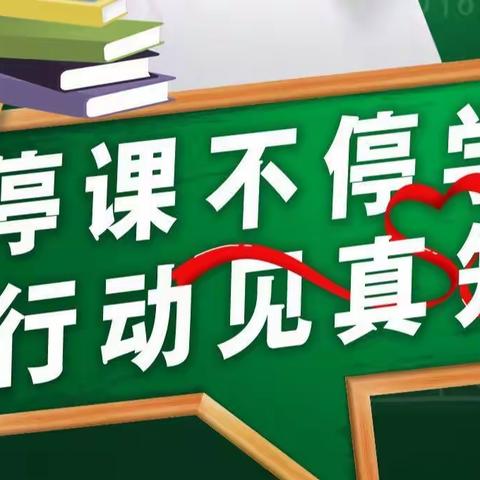 你若安好，我便安心——东西寨小学停课不停学阶段总结