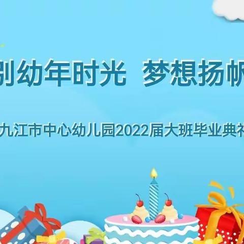 九江市中心幼儿园大班2022届幼儿毕业典礼邀请函