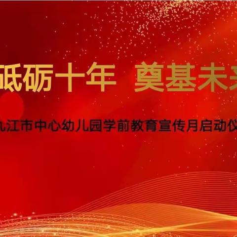 砥砺十年  奠基未来——九江市中心幼儿园举行2021年学前教育宣传月启动仪式