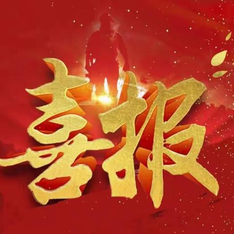 喜报！九江市中心幼儿园在九江市第十届“艺德杯”艺术作品征集活动中喜获佳绩！