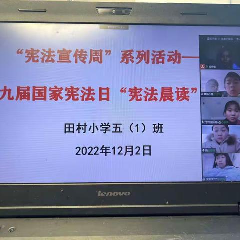 田村小学开展2022年宪法晨读活动