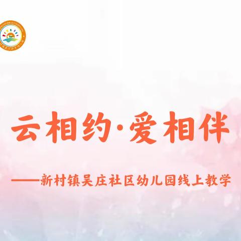 云相约 爱相伴——吴庄社区幼儿园线上教学全面启动