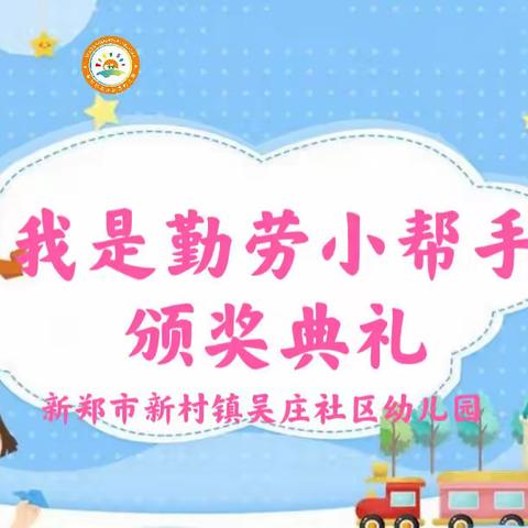 新郑市新村镇吴庄社区幼儿园“我是勤劳小帮手”颁奖典礼