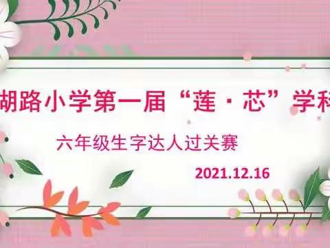 莲湖路小学第一届“莲.芯”学科节——六年级生字达人过关赛