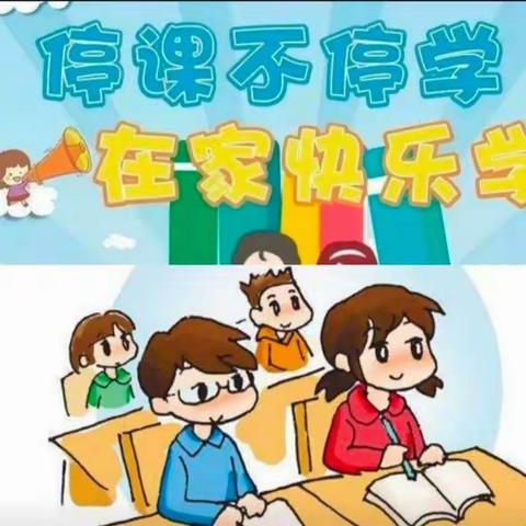 停课不停学   在家快乐学