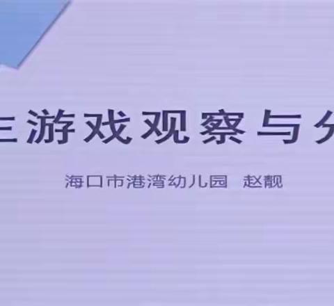 自主游戏的观察与分析