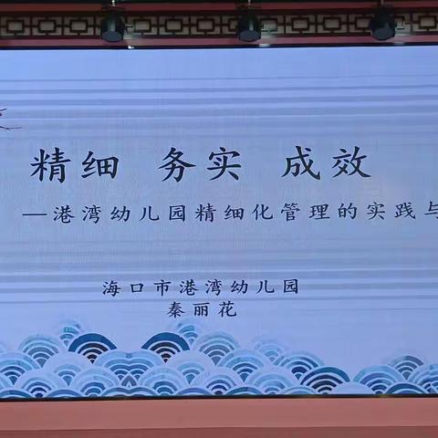 幼儿园精细化管理的实践与探索