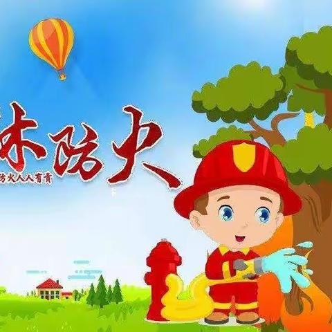 中一班安全：森林防火安全