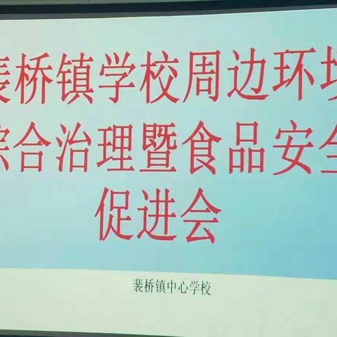 裴桥镇中心校组织召开学校周边环境综合治理暨食品安全工作促进会