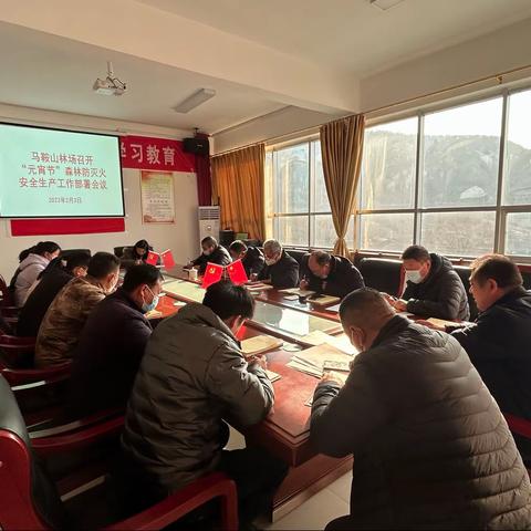 国有马鞍山林场“四举措”部署元宵节森林防灭火安全生产工作