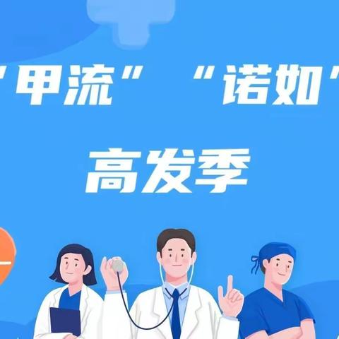 “甲流”“诺如”高发季，做好防护不用慌！