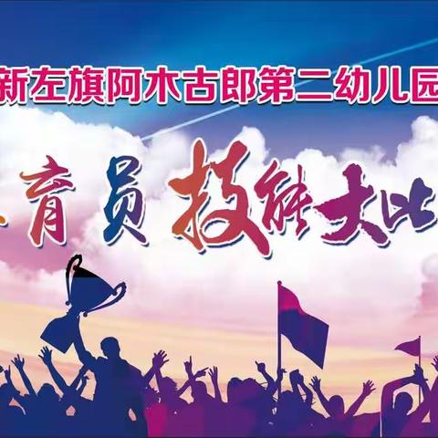 【保育之声】展技能、亮风采、促规范-----新左旗阿木古郎第二幼儿园开展保育员技能大比武