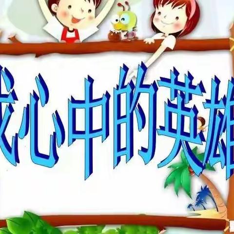 我心中的英雄主题班队会——龙华小学一年级