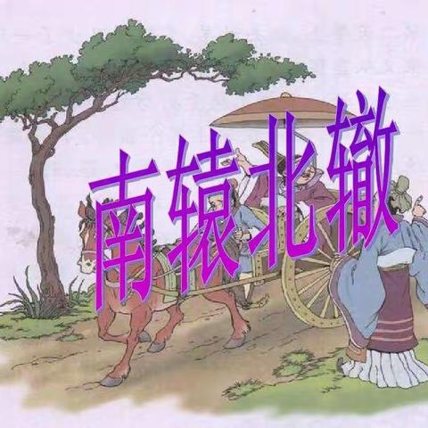 “魅力教师精彩课堂”人教版三年级-南辕北辙-李畅