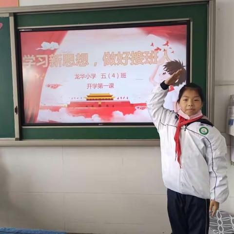 龙华小学“开学第一课”——学习新思想，做好接班人