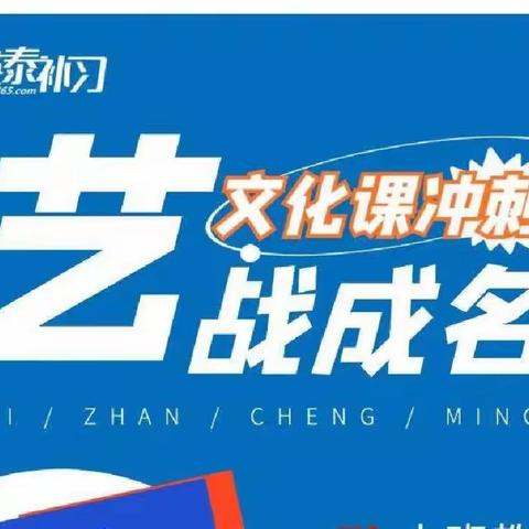 艺术生文化课冲刺，英泰更好!英泰补习招生公告！