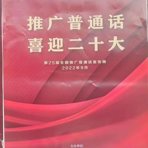 推广普通话 喜迎二十大——西华县第二实验小学教育集团第25届推普周活动总结