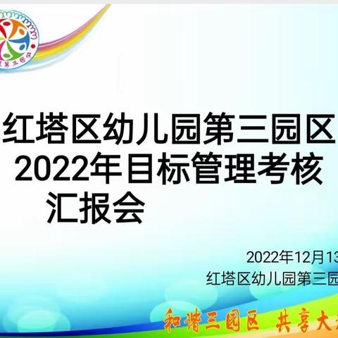 【盘点收获迎年检 • 融情聚力展新颜】——红塔区幼儿园第三园区2022年目标管理考核汇报会