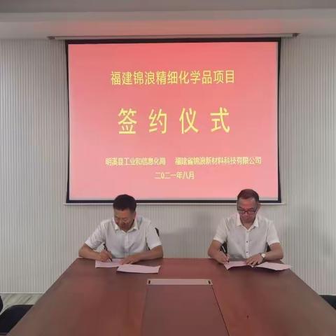 明溪： 成功签订12个招商项目，总投资22.5亿元