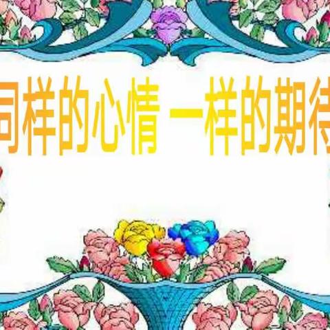 【世纪初级小学】同样的心情，一样的期待–––四年级家校联谊会