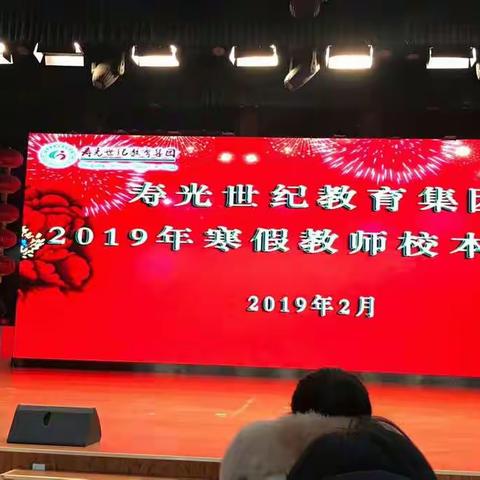 【寿光世纪初级小学】教师培训，我们在成长––––记2019年寒假教师培训