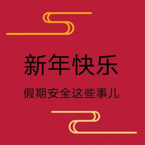 小新星幼儿园寒假假期温馨提示
