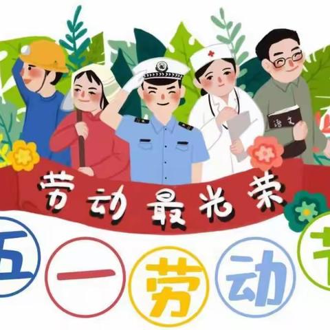 小新星幼儿园2021年五一放假通知及温馨提示