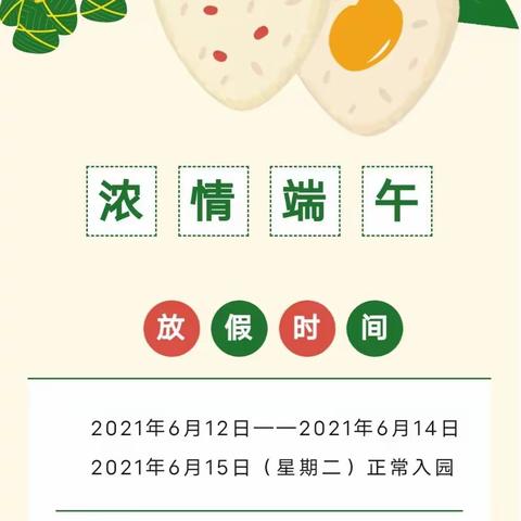 小新星幼儿园端午节放假通知及温馨提示
