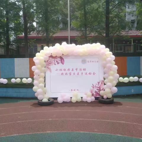 南华幼儿园小班组母亲节活动——妈妈宝贝亲子运动会