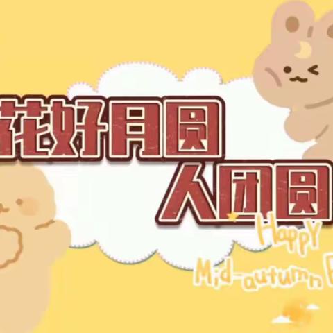 “悦”动中秋，“童”享欢乐——泰安市实验学校幼儿园中班级部中秋系列活动