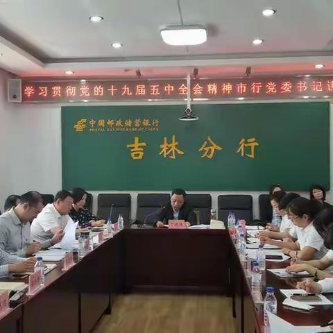 吉林市分行党委开展学习贯彻党的十九届五中全会精神市行党委书记讲党课活动