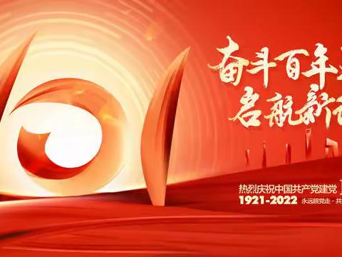 吉林市分行党委召开庆祝建党101周年表彰大会 暨党委书记十九届六中全会专题党课