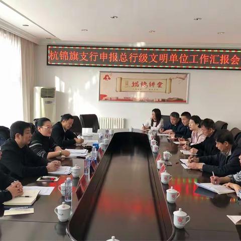 天津分行文明单位创建工作验收组到杭锦旗支行开展考核验收工作